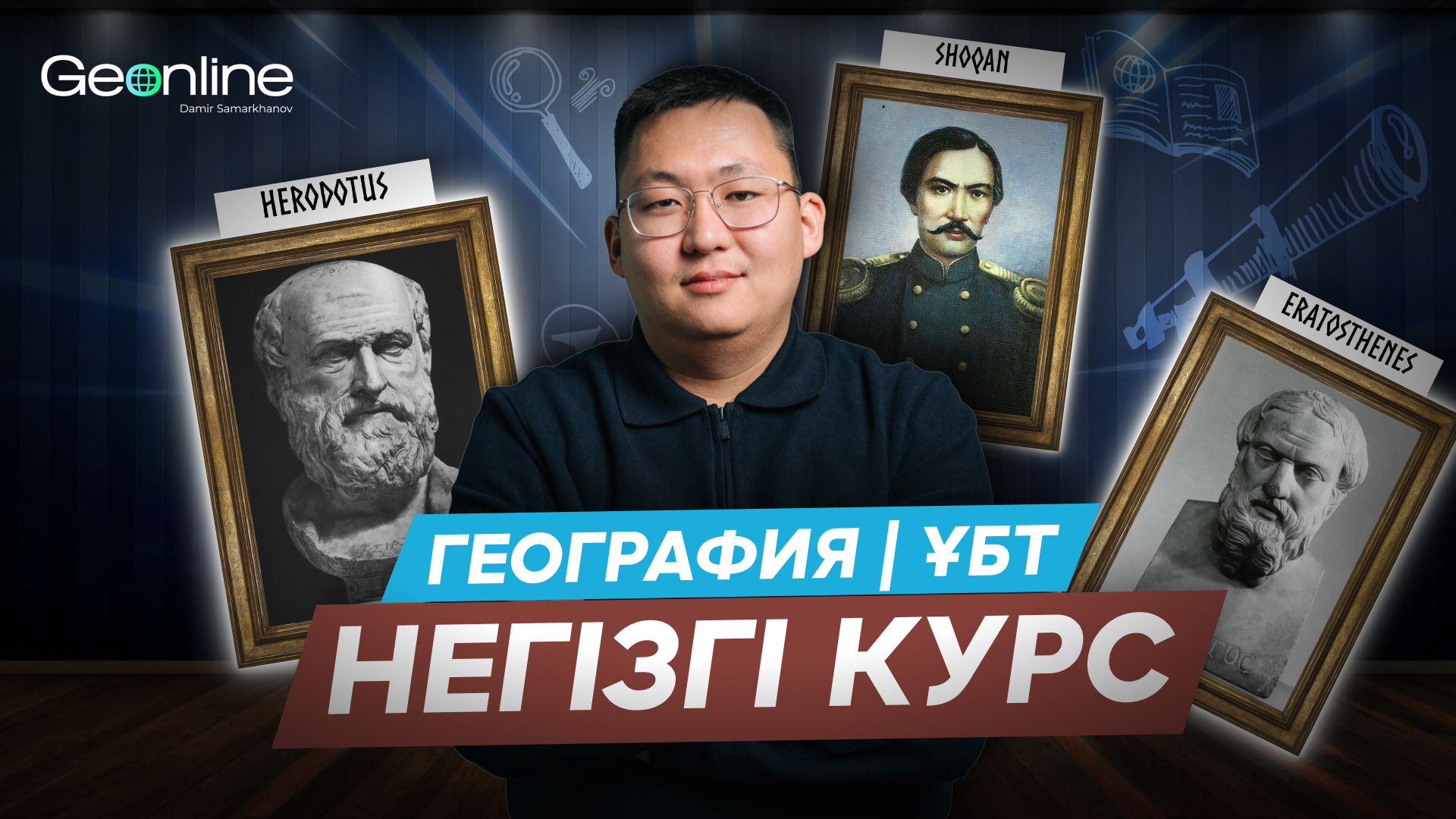 ГЕОГРАФИЯ | 1-АЙ | НЕГІЗГІ КУРС