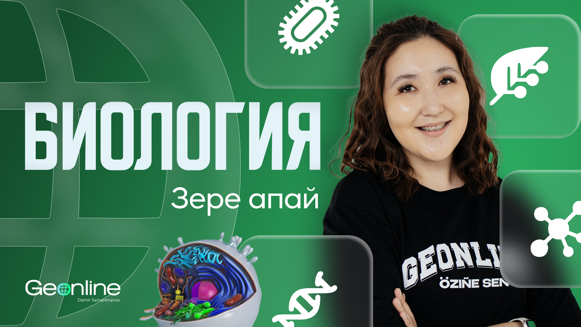 БИОЛОГИЯ | 1-АЙ | НЕГІЗГІ КУРС