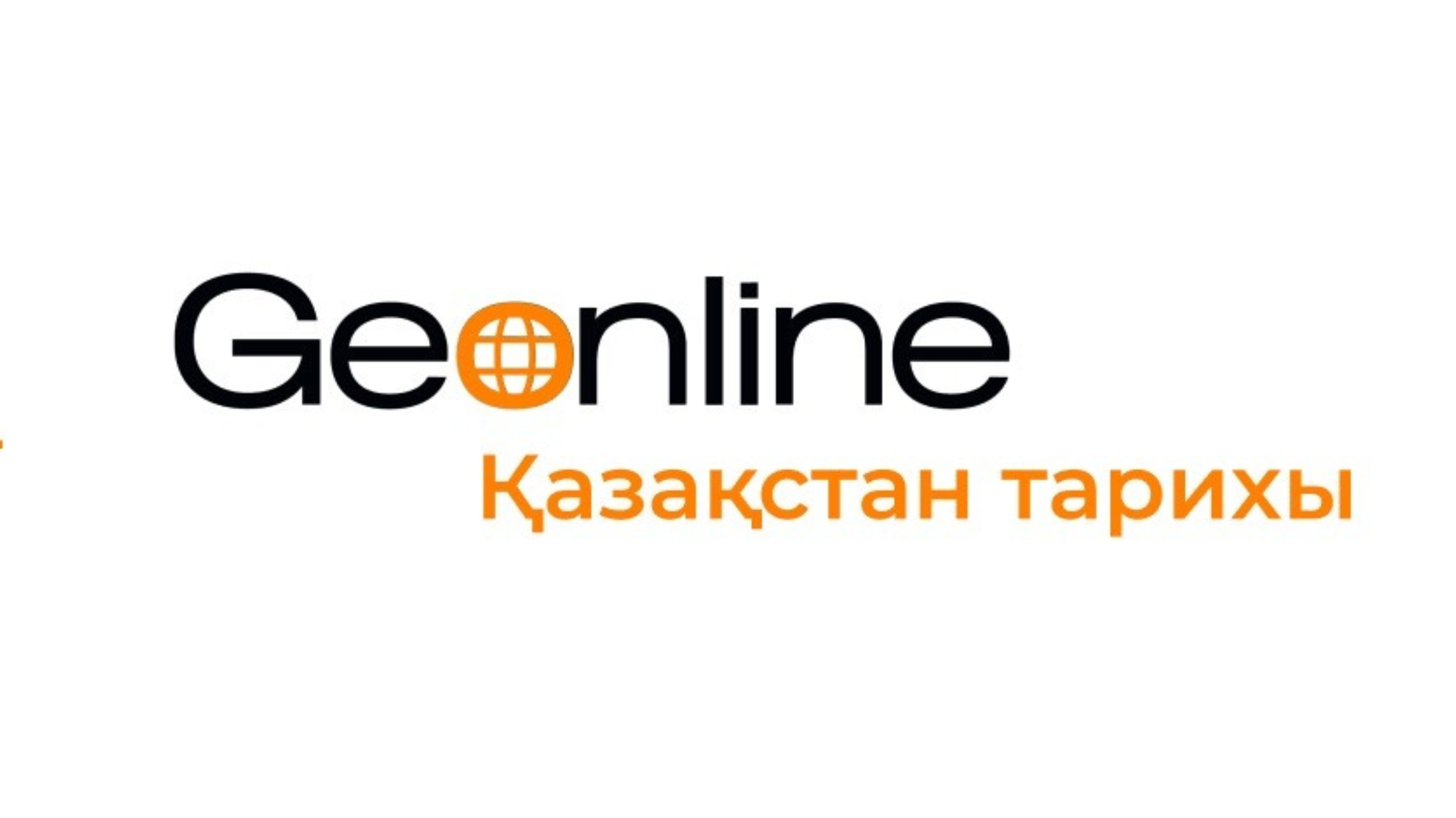 ЖБ70 | Қазақстан тарихы | GeOnline 2025/26